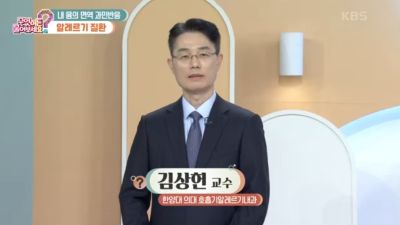 [무엇이든 물어보세요] 내 몸의 면역 과민반응_알레르기 질환
